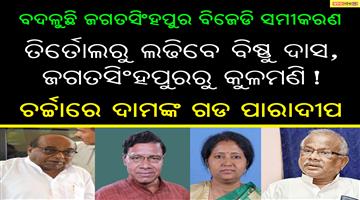 Khabar Odisha:Jagatsinghpur-BJD-Politics