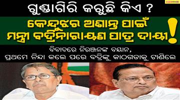 Khabar Odisha:Keonjhar-Politics-Niranjan-Patnaik-and-Padri-narayana-Patra-Odisha