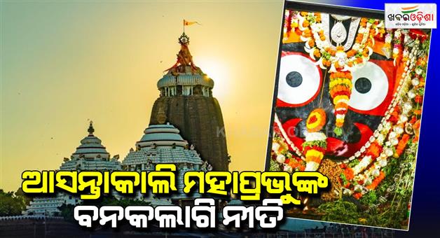 Khabar Odisha:ଆସନ୍ତାକାଲି-ମହାପ୍ରଭୁଙ୍କ-ବନକଲାଗି-ନୀତି୫-ଘଣ୍ଟା-ବନ୍ଦ-ରହିବ-ସାଧାରଣ-ଦର୍ଶନ