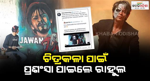 Khabar Odisha:ରାହୁଲଙ୍କ-ଚିତ୍ରକଳା-କୁ-ପ୍ରଶଂସା-କଲେ-ଶାହରୁଖ-ଖାନ