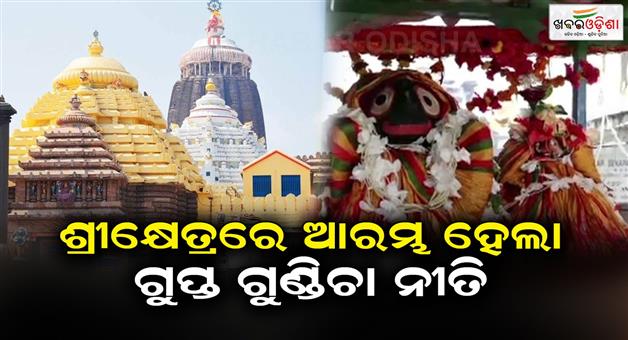 Khabar Odisha:Gupta-Gundicha-Jatra-of-Lord-Jagannath-begins-in-Puri