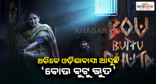 Khabar Odisha:Bou-Butu-Bhoot-to-release-on-12th-Fans-excited-to-watch-the-film
