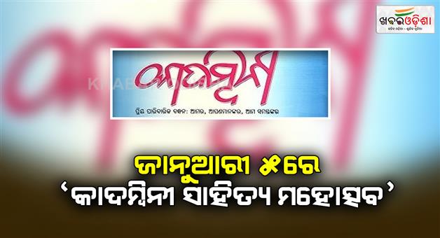 Khabar Odisha:Kadambini-Literature-Festival-on-5th