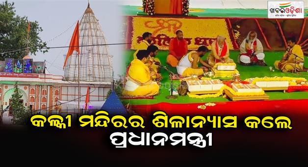 Khabar Odisha:Kalki-Dham-temple-will-have-10-Garbh-Grah-10-avatars-of-God-says-PM