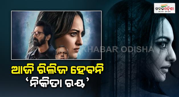 Khabar Odisha:Nikita-Roy-will-not-release-today-Know-when-it-will-be-released