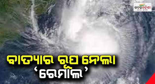 Khabar Odisha:Remal-takes-the-form-of-a-storm