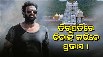 Khabar Odisha:Will-get-married-in-Tirupati-Says-Prabhas