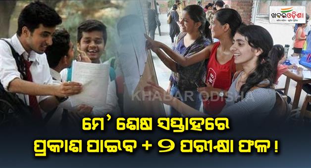 Khabar Odisha:-2-exam-results-will-be-released-in-the-last-week-of-May