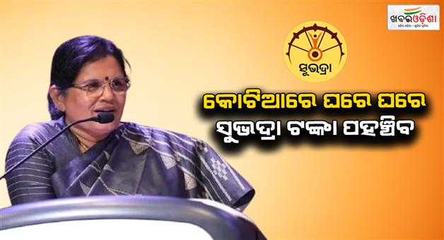 Khabar Odisha:1-crore-2-lakh-40-thousand-women-will-receive-Subhadra-installment-on-August-9