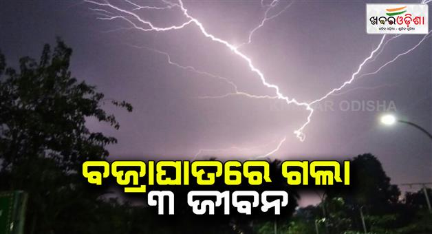 Khabar Odisha:1-dead-1-injured-in-lightning-strike-in-jajpur