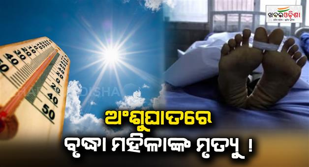 Khabar Odisha:1-dead-in-heat-wave-