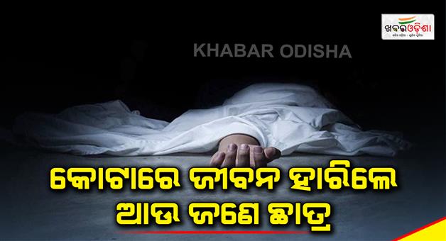 Khabar Odisha:1-dead-in-kota