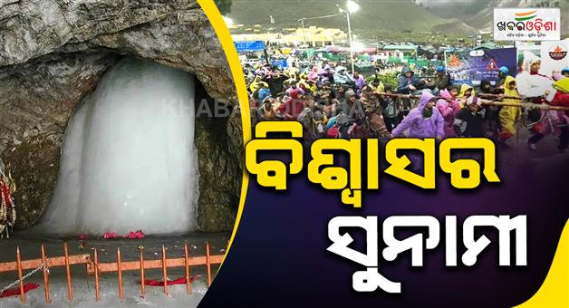 Khabar Odisha:1-lakh-50-thousand-pilgrims-visit-Amarnath--in-1st-week-praised-arrangements