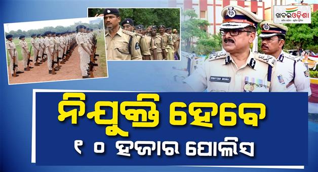 Khabar Odisha:10000-police-personnel-to-be-recruited-in-the-state-by-February-2027