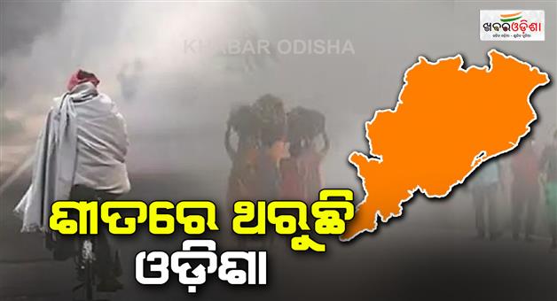 Khabar Odisha:10-districts-alert-for-foggy