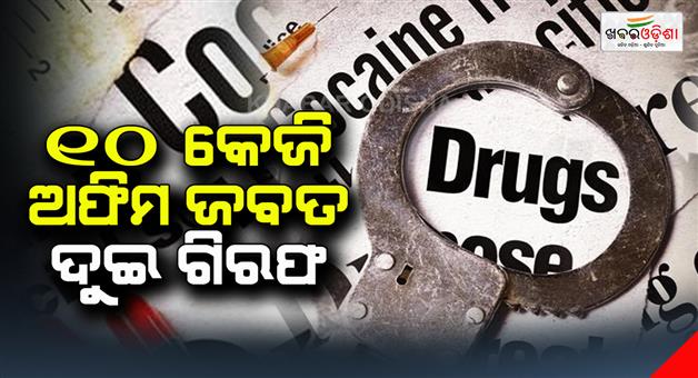 Khabar Odisha:10-kg-opium-seized-two-arrested