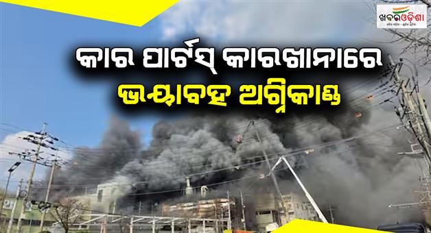 Khabar Odisha:10-killed-59-injured-in-South-Korea-car-plant-fire