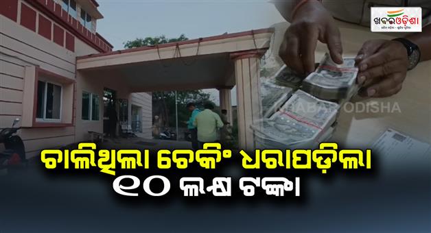 Khabar Odisha:10-lakh-rupees-were-caught-during-the-checking