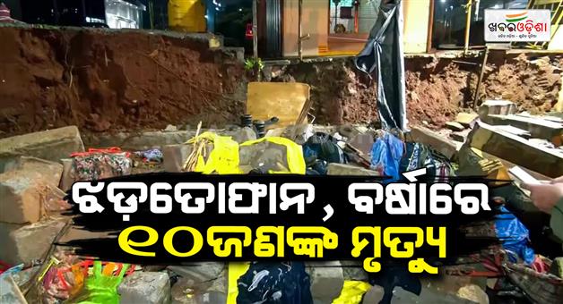 Khabar Odisha:10-people-died-due-to-heavy-rail-hail-storm-and-storm