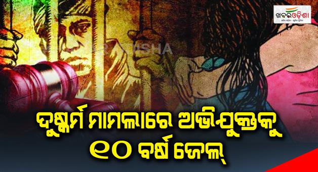 Khabar Odisha:10-years-imprisonment-to-the-accused-in-the-case-of-rape