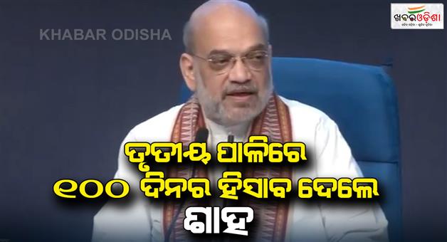 Khabar Odisha:100-days-of-PM-Modi-govt-3-0-home-minister-Amit-Shah-presented-report