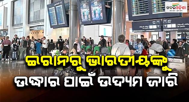 Khabar Odisha:1000-indians-are-still-stranded-in-Iran