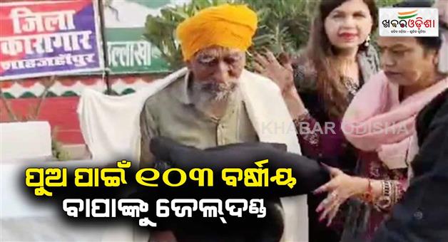 Khabar Odisha:103-years-old-prisoner-story-Shahjahanpur-of-Uttar-Pradesh