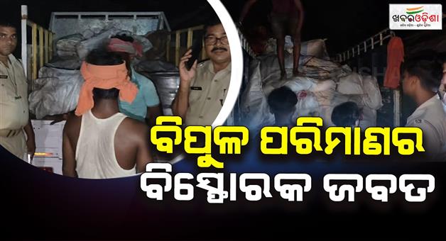 Khabar Odisha:107-bags-of-explosives-seized-Three-hundred-families-involved-in-the-scam