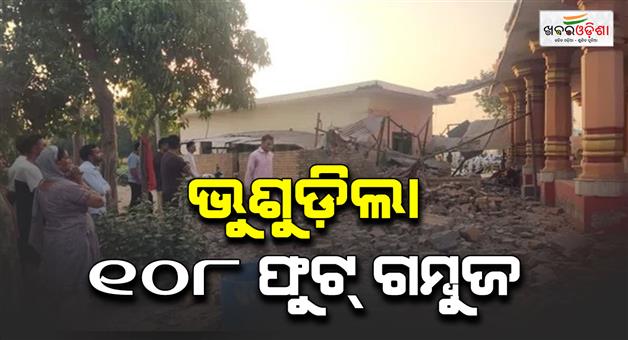 Khabar Odisha:108-foot-high-dome-of-shiva-temple-collapses-in-Babain-Baba-Nataraj-giri-dies