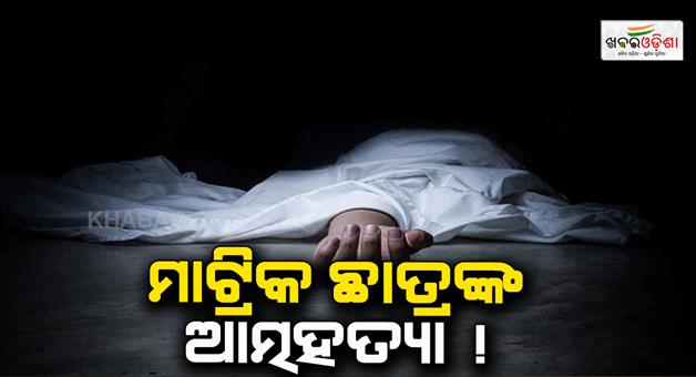 Khabar Odisha:10th-pass-student-allegedly-suicide-in-jajpur