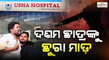 Khabar Odisha:10th-student-dies-after-attacked-by-non-student