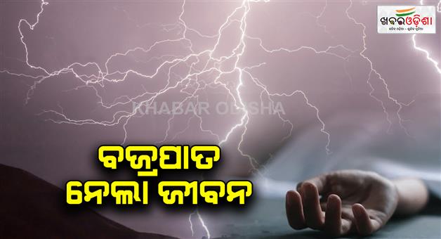 Khabar Odisha:10th-student-killed-in-lightning-strike-in-ganjam