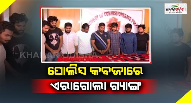 Khabar Odisha:11-Members-Of-Notorious-Eragola-Gang-Arrested-In-Bhubaneswar