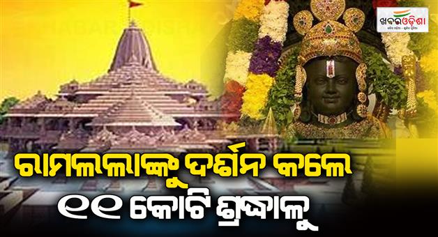 Khabar Odisha:11-crore-devotees-came-to-see-Ramlala-in-six-months