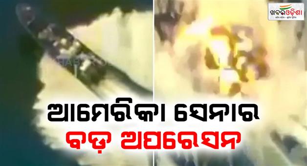 Khabar Odisha:11-killed-in-US-military-strikes-on-3-alleged-drug-smuggling-boats