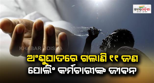 Khabar Odisha:11-polling-officers-died-in-Sunstroke