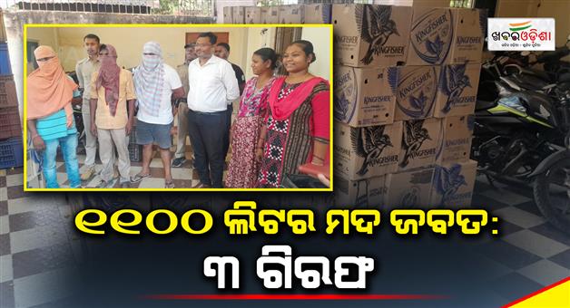 Khabar Odisha:1100-ltr-liquor-seized-3arrested