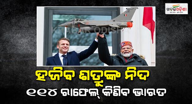 Khabar Odisha:114-rafale-fighter-jets-deal-india-france-biggest-weapons-deal-set-to-be-signed-indian-air-force-to-get-more-rafale-fighter-jets