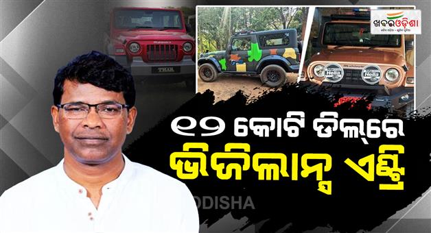 Khabar Odisha:12-Crore-Mahindra-Thar-Purchase-Row-Vigilance-Not-Crime-Branch-Probes-Case