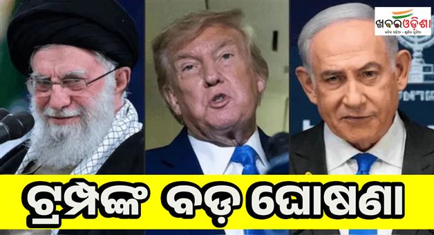 Khabar Odisha:12-days-war-is-over-ceasefire-between-Iran-and-Israel-Trump-announcement