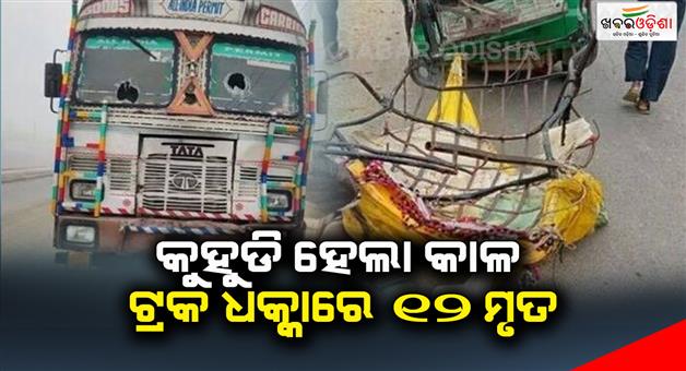 Khabar Odisha:12-dead-in-a-truck-accident-due-to-fog