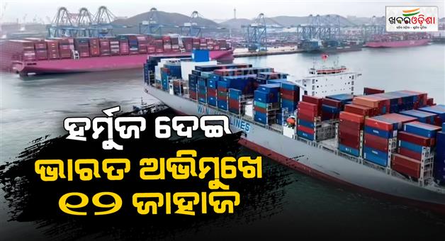 Khabar Odisha:12-fertilizer-ships-crossed-Hormuz-strait-before-shut-it-big-relief-to-India