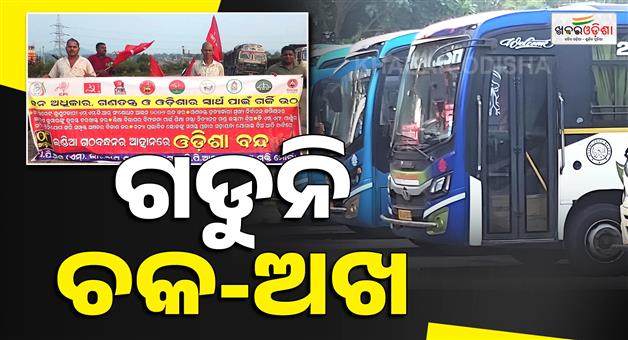 Khabar Odisha:12-hour-Odisha-Bandh-observed-by-the-INDIA-bloc