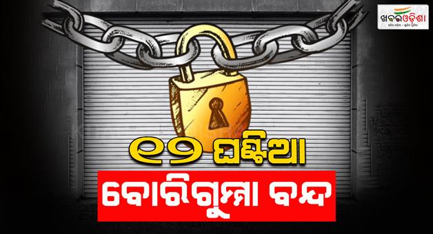 Khabar Odisha:12-hour-Borigumma-shutdown-today-The-shutdown-is-being-observed-to-get-NAC-done