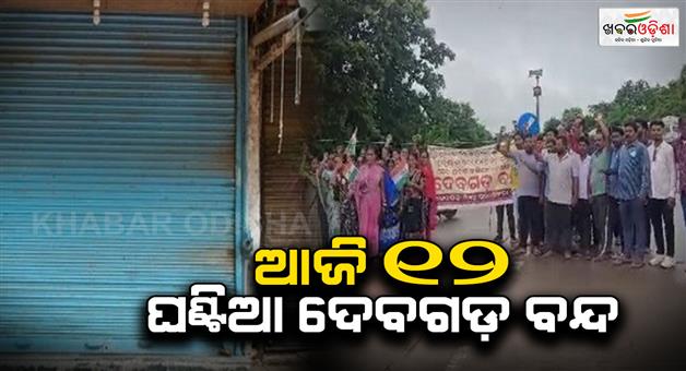 Khabar Odisha:12-hour-Deogarh-bandh-called-today-24-hour-bandh-observed-demanding-healthcare-services