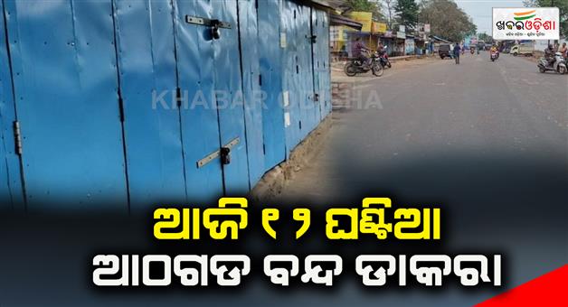 Khabar Odisha:12-hour-athagarh-shutdown-today-to-demand-special-district