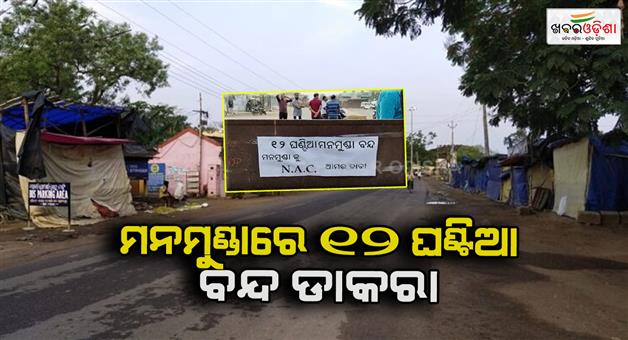 Khabar Odisha:12-hour-curfew-in-Manmunda