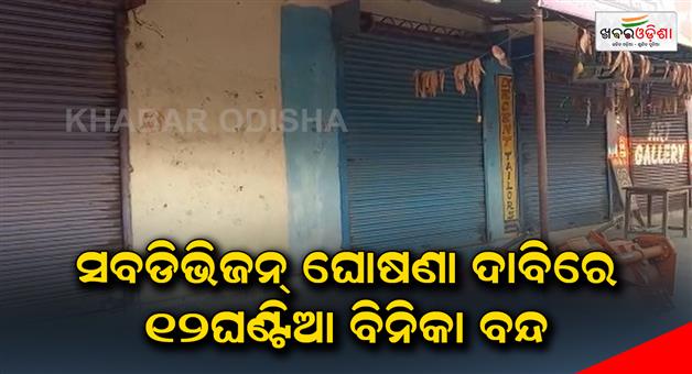 Khabar Odisha:12-hour-market-closed-on-demand-for-subdivision-declaration