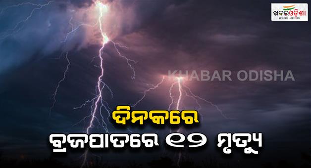 Khabar Odisha:12-lives-lost-in-lightning-strikes-in-various-parts-of-the-state