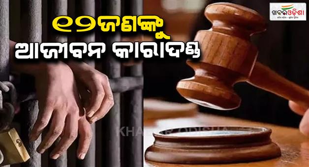 Khabar Odisha:12-members-of-same-family-sentenced-to-life-imprisonment-youth-murdered